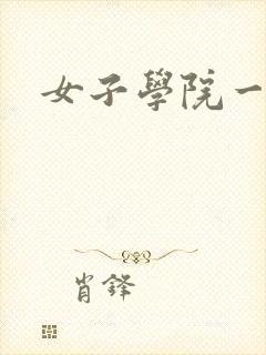 女子学院一夜情