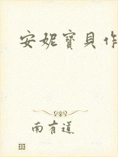 安妮宝贝作品