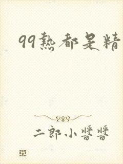 99热都是精品