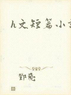 h文短篇小说