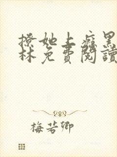 撩她上瘾黑暗森林免费阅读