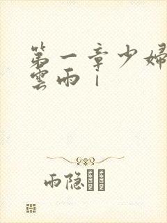 第一章少妇初尝云雨ⅰ