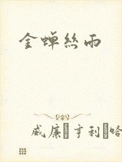 金蝉丝雨