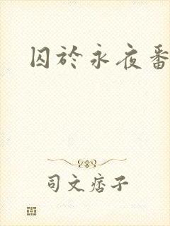 囚于永夜番外