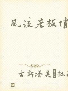 风流老板俏秘书