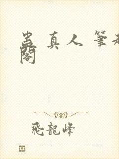 蛊 真人 笔趣阁