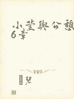 小莹与公憩第26章