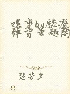 蝶变by麟潜无弹窗笔趣阁txt