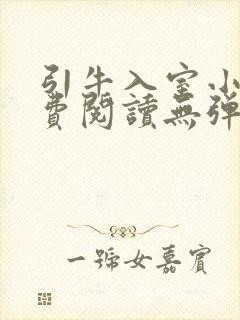 引牛入室小说免费阅读无弹窗笔趣阁最新章节