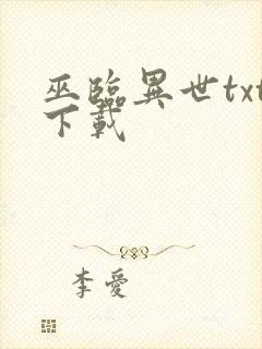巫临异世txt下载