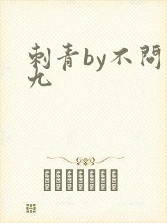 刺青by不问三九