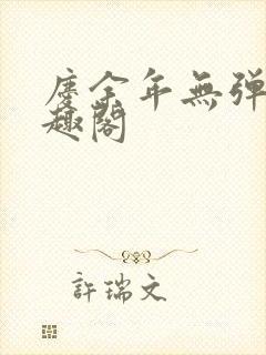 庆余年无弹窗笔趣阁