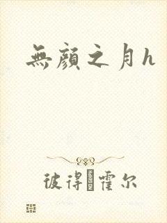 无颜之月h