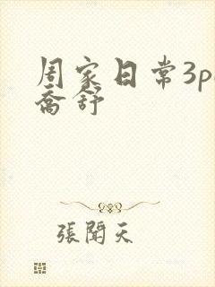 周家日常3pH乔舒