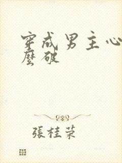 穿成男主心魔怎么破