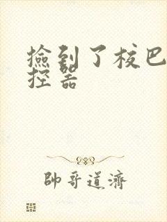 捡到了校巴的遥控器