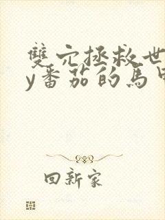 双穴拯救世界by番茄的马甲