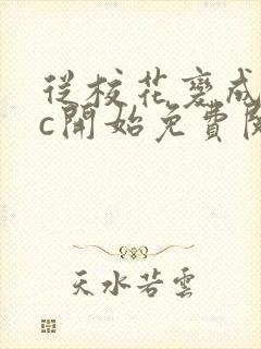 从校花变成npc开始免费阅读