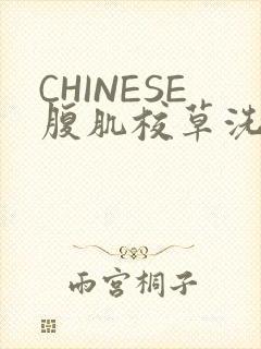 CHINESE腹肌校草洗澡小说