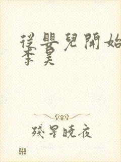 从婴儿开始入道李昊