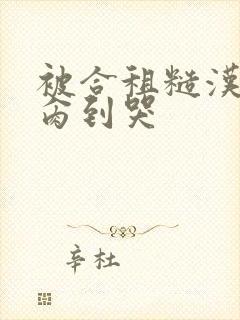 被合租糙汉室友肏到哭