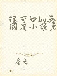 很可口by无罪国度小说免费阅读笔趣阁