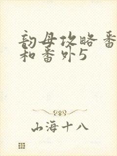 韵母攻略番外4和番外5