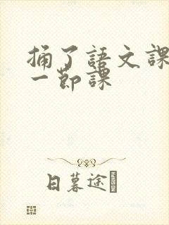 捅了语文课代表一节课