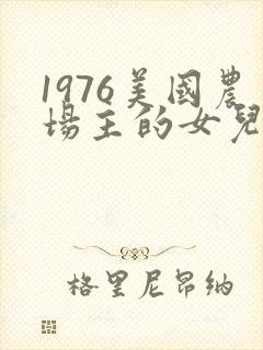 1976美国农场主的女儿们