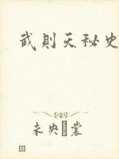 武则天秘史吻戏