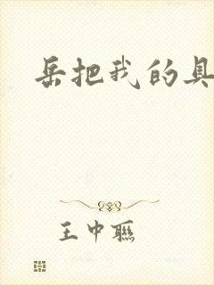 岳把我的具含进