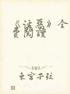 《活恶》全文免费阅读