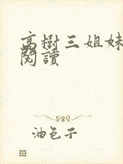 高树三姐妹全文阅读