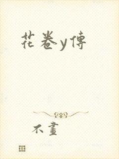 花卷y传