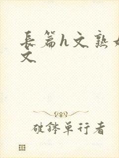 长篇h文熟妇h文