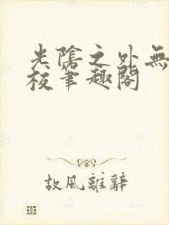 光阴之外无错精校笔趣阁