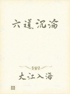 六道沉沦