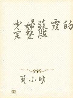 少妇苏霞的沉沦完整版