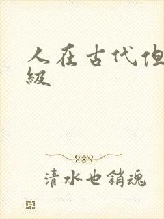 人在古代但考四级