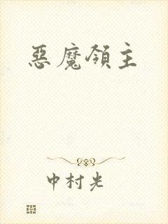 恶魔领主