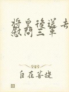 将皇后送去军营慰问三军