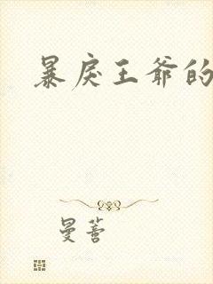 暴戾王爷的贱妾