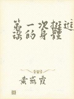 第一次挺进苏雨瑶的身体