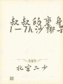 叔叔的变身药水1—7h沙椰子