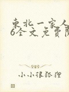 东北一家人1一6全文免费阅读