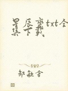 星辰变txt全集下载