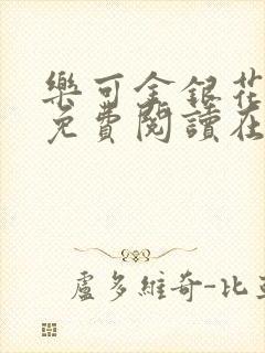 乐可金银花全文免费阅读在线无删减