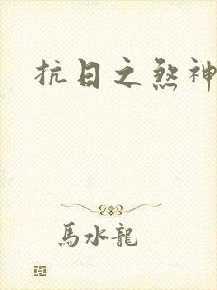 抗日之煞神传奇