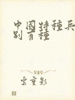 中国特种兵之特别有种