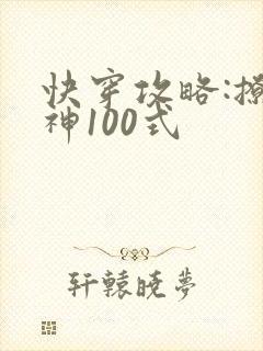 快穿攻略:撩男神100式